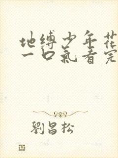 地缚少年花子君一口气看完整版