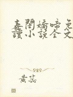 春闺娇啼免费阅读小说全文