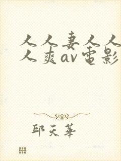 人人妻人人澡人人爽av电影