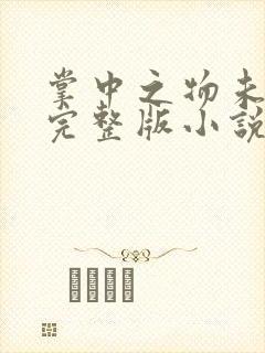 掌中之物未删减完整版小说