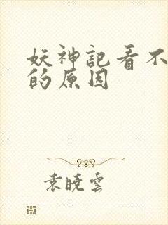 妖神记看不下去的原因封面