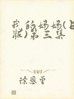 我的妈妈(日语版)第三集