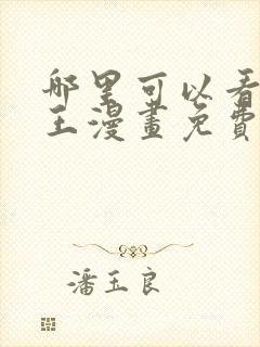 哪里可以看航海王漫画免费