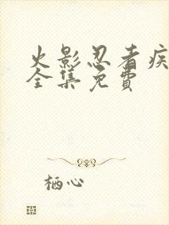 火影忍者疾风传全集免费