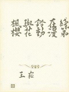 枫与铃在线观看樱花动漫第