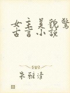 女主美貌惊人的古言小说