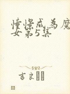 憧憬成为魔法少女第5集