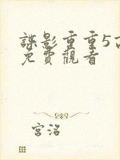 谍影重重5高清免费观看