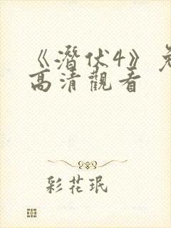 《潜伏4》免费高清观看