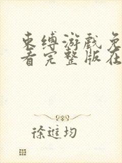 束缚游戏免费观看完整版在线全集