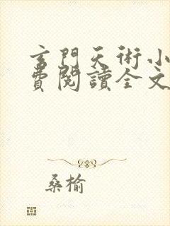 玄门天术小说免费阅读全文无弹窗