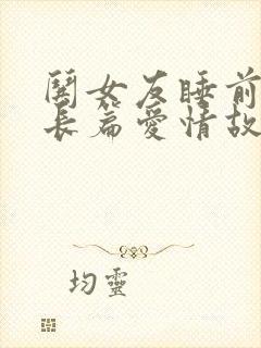 哄女友睡前浪漫长篇爱情故事封面