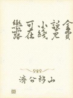 乐可小说金银花露在线免费阅读封面