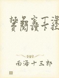 极品家丁漫画免费阅读下拉式六漫画