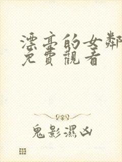 漂亮的女邻居5免费观看