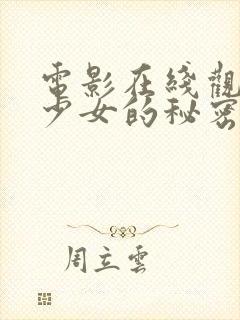 电影在线观看 少女的秘密