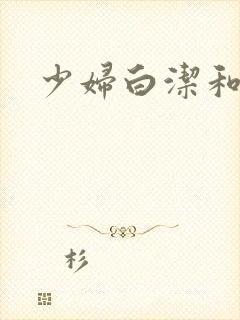 少妇白洁和高义封面