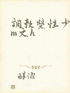 调教双性少年sm文h