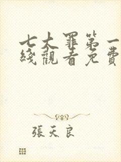 七大罪第一季在线观看免费高清完整