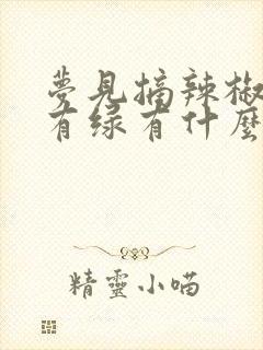 梦见摘辣椒有红有绿有什么预兆