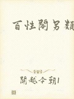 百性阁另类封面