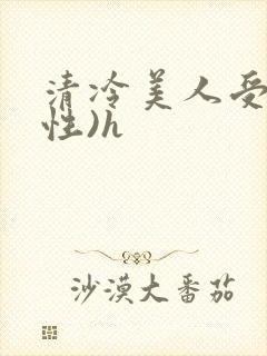 清冷美人受(双性)h