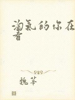 淘气的你在线观看