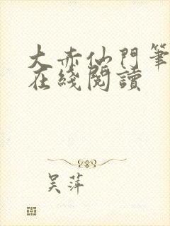 大赤仙门笔趣阁在线阅读