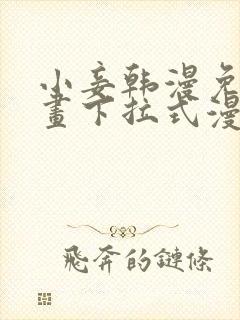 小妾韩漫免费漫画下拉式漫画网