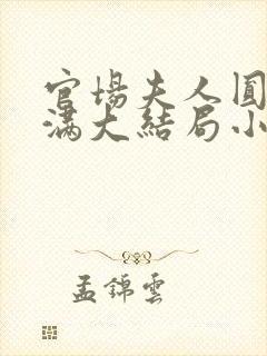 官场夫人圆润饱满大结局小说在线阅