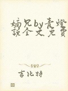 嫡兄by青灯小说全文免费阅读