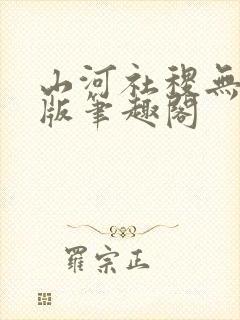 山河社稷无删减版笔趣阁