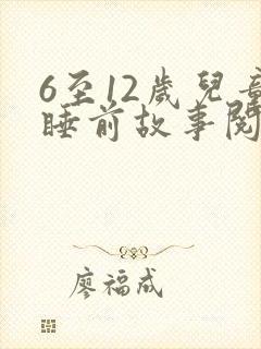 6至12岁儿童睡前故事阅读封面