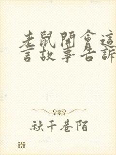 老鼠开会这则寓言故事告诉我们什么道理