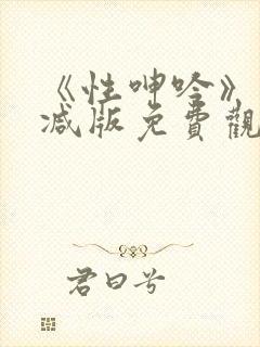 《性呻吟》未删减版免费观看