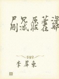 尸兄原著漫画未删减版在哪看封面