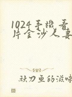 1024手机看片金沙人妻