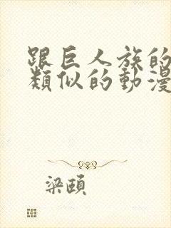 跟巨人族的新娘类似的动漫