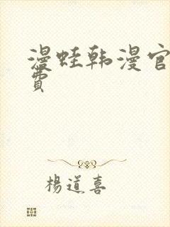 漫蛙韩漫官网免费