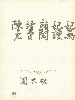 陈靖颜妃妃小说免费阅读无弹窗封面