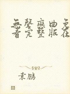 无声恋曲免费观看完整版在线全集