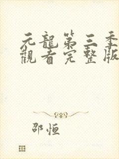 元龙第三季在线观看完整版免费版