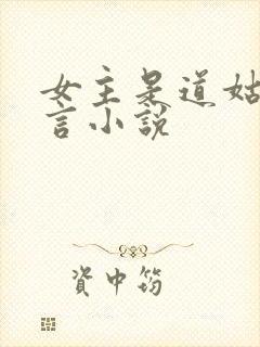 女主是道姑的古言小说