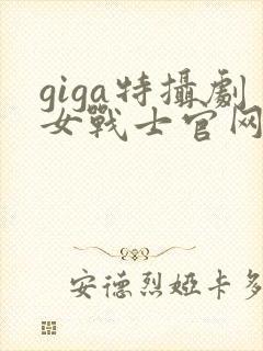 giga特摄剧女战士官网