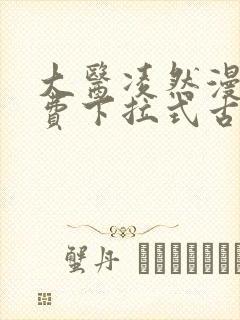 大医凌然漫画免费下拉式古风漫画