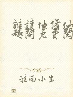 谁让他修仙的笔趣阁免费阅读