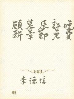 顾慕辰许晚音最新章节免费阅读