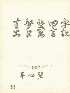 有哪些四字成语出自寓言故事