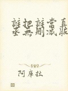 谁把谁当真水千丞无删减版全文免费阅读