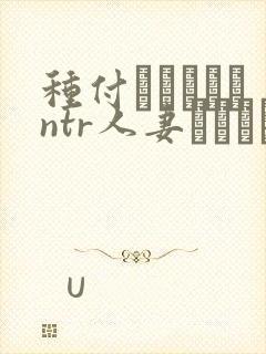 种付おじさんとntr人妻セックス动漫
